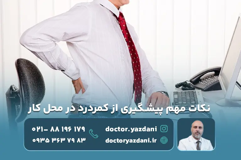 پیشگیری از کمر درد در محل کار